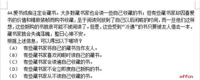 2017年考研管综逻辑第44题答案及真题解析1