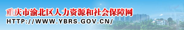 【重庆渝北区人力资源和社会保障局www.ybrs.gov.cn】地址1