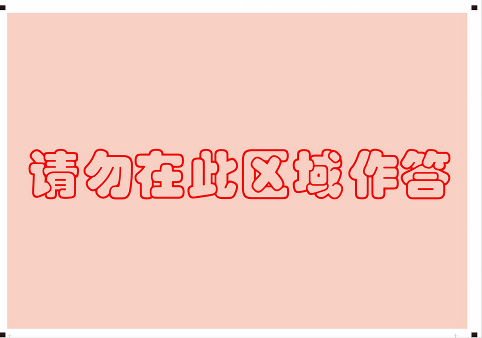 考研数学二答题卡样卡3
