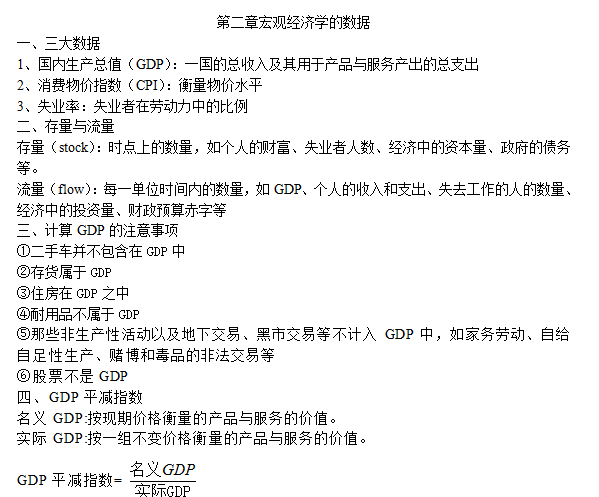 2017经济学考研：宏观经济学讲义整理（曼昆）（2）1