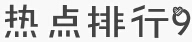 政法干警考试月末有“料”：12月十大申论热点大盘点5