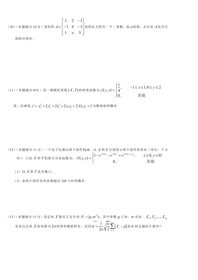 考研数学一模拟测试题（2）4
