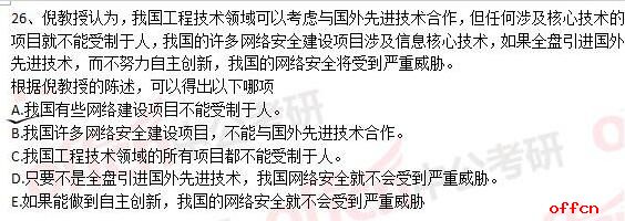 2017年考研管综逻辑第26题答案及真题解析1