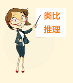 政法干警行测高分必看：判断推理重点知识汇总3