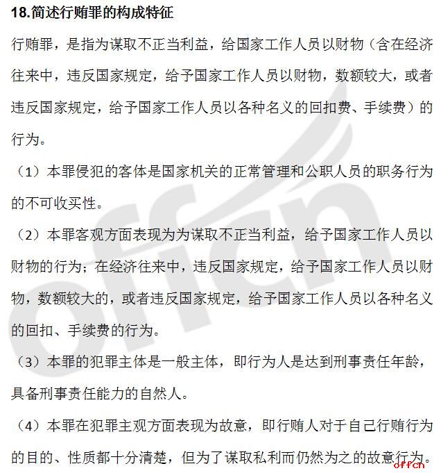 2017法律硕士刑法押题预测行贿罪（中公预测）1