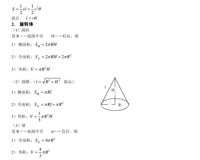 联考初等数学常用公式5
