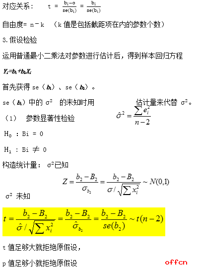 计量经济学笔记之双变量模型的假设检验1