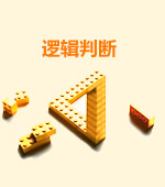 政法干警行测高分必看：判断推理重点知识汇总2