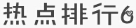 政法干警考试月末有“料”：12月十大申论热点大盘点3