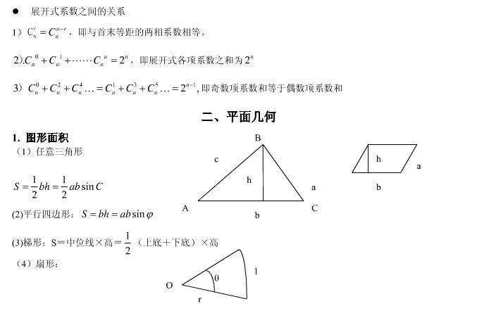 联考初等数学常用公式4