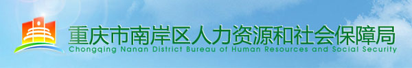 【重庆南岸区人力资源和社会保障局www.cqnars.gov.cn】咨询电话_地址1