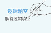 政法干警行测高分必看：言语理解与表达重点知识汇总4