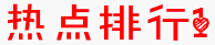 政法干警考试月末有“料”：12月十大申论热点大盘点1