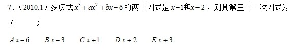 管理类联考综合数学真题应用解析——多项式1