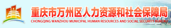 【重庆市万州区人力资源和社会保障局wanzhou.cqhrss.gov.cn】咨询电话_地址1