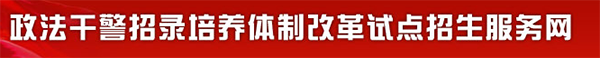 【政法干警招录考试服务网首页zf.chsi.com.cn】咨询电话_地址1