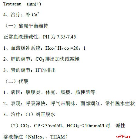 西医外科学考研复习笔记之水电平衡7