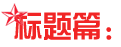 申论必看：什么样的申论文章能够留住阅卷者的眼球1