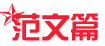 申论必看：什么样的申论文章能够留住阅卷者的眼球8