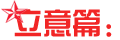 申论必看：什么样的申论文章能够留住阅卷者的眼球5