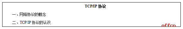 初中信息技术教师资格证面试《TCP/IP协议》教案1