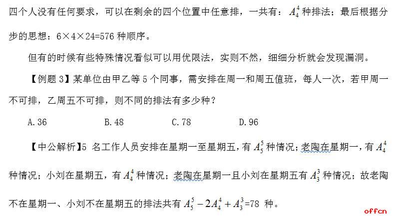 2019军转干行测备考：排列组合“常驻嘉宾”之优限法2