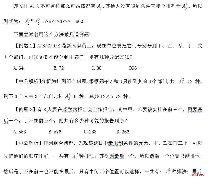 2019军转干行测备考：排列组合“常驻嘉宾”之优限法1