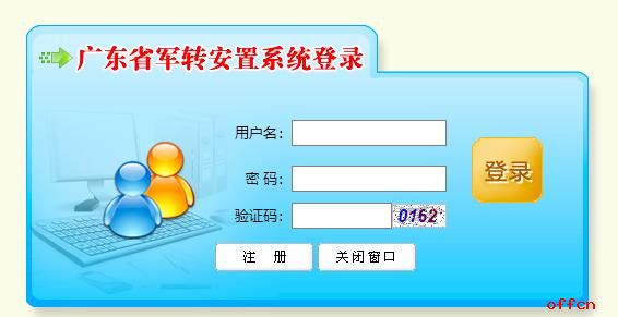 2020广东省直安置对象网上注册平台入口1